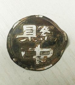 民国县中老徽章