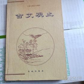 中华上下五千年（上下两册）——中国古典文化精华