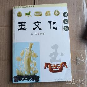中华传统文化书系：玉文化（图文版）