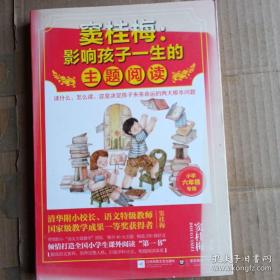 窦桂梅：影响孩子一生的主题阅读.小学六年级专用