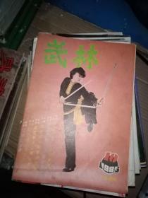 武林杂志1985年10月