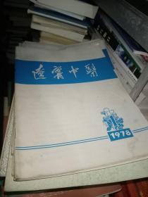 辽宁中医1978年1月