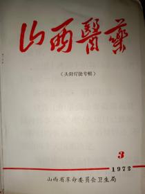 山西医药 头针疗法专辑 1972.3