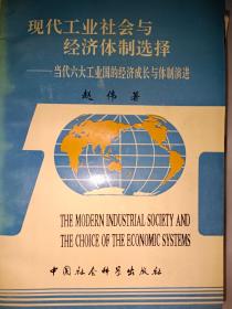 现代工业社会与经济体制选择 当代六大工业国的经济成长与体制演进