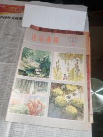 连环画报1979年10月