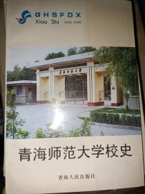 青海师范大学校史