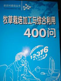 新农村建设丛书 牧草栽培加工与综合利用400问