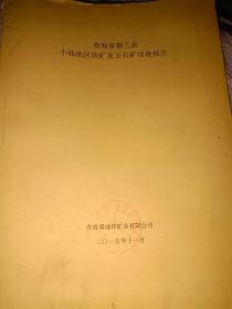 青海省都兰县小庙地区铁矿及玉石矿详查报告