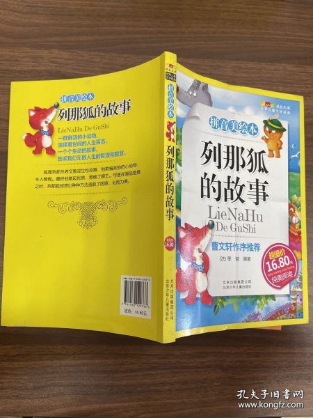 列那狐的故事-成长文库 拼音美绘本 