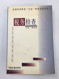 税务检查