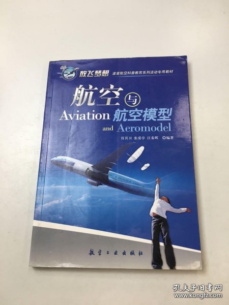 青少年航空科普教育系列：航空与航空模型
