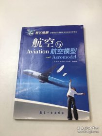 青少年航空科普教育系列：航空与航空模型
