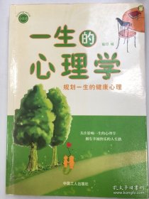 一生的心理学：规划一生的健康心理