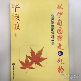 从伊甸园带走的礼物