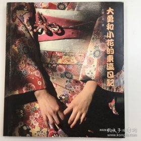 大勇和小花的东瀛日记