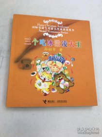 三个吃冰激凌大王