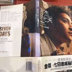 吉杰的七天