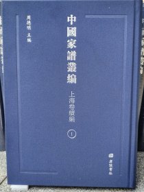 中国家谱丛编-上海卷续编（全55册） （全新）