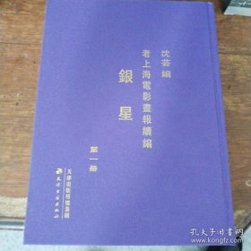 老上海电影画报续编-银星(全10册) （全新）