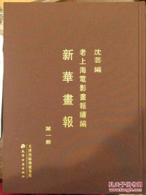 老上海电影画报续编-新华画报(4册) （全新）