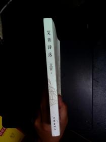 艾青诗选（教育部统编《语文》九年级（上）必读书目