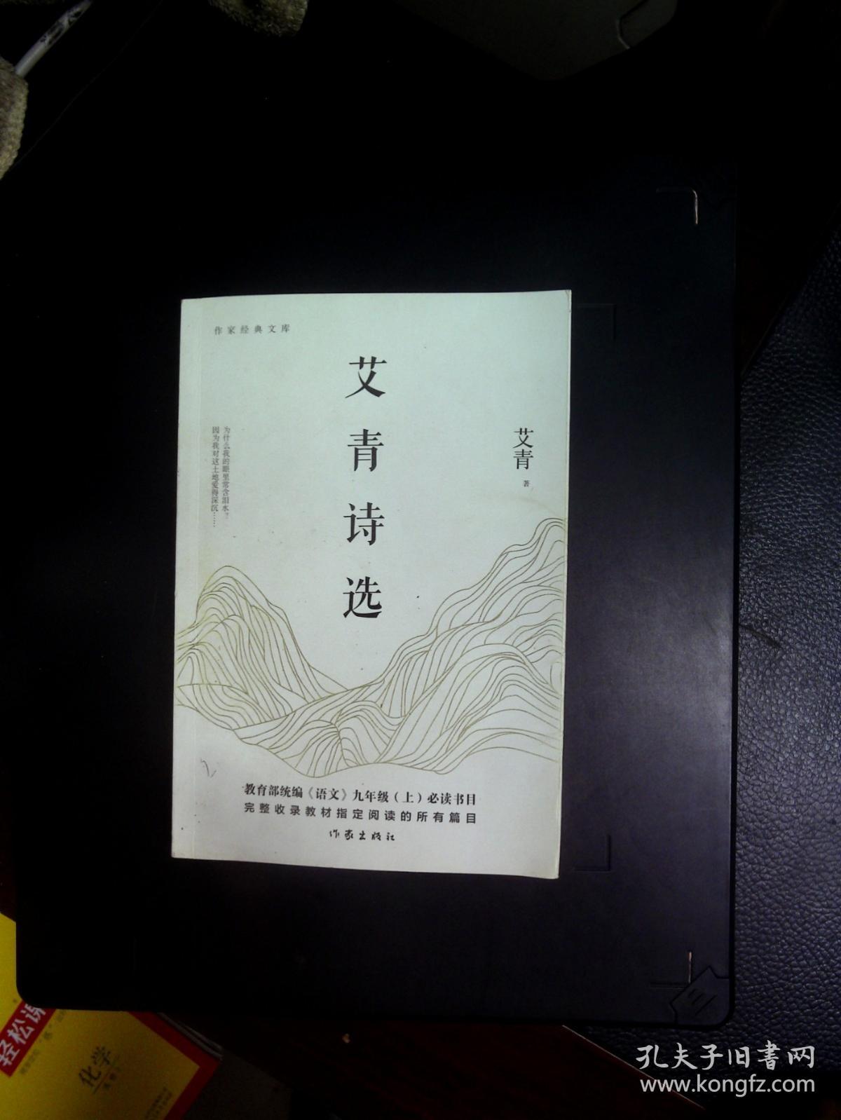 艾青诗选（教育部统编《语文》九年级（上）必读书目