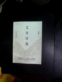 艾青诗选（教育部统编《语文》九年级（上）必读书目