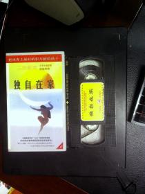 录像带《独自在家》【三辰影库 小学生电影课实验用带】