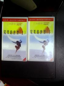 录像带2盒合售《完美的世界 上、下》【三辰影库 小学生电影课实验用带 全国教育科学“九五”规划研究课题《中央电化教育馆素质教育的实验研究》重点子课体《为小学生开设电影课的实验研究——三辰影库促进小学生素质的提高》 把世界上最好的影片献给孩子】