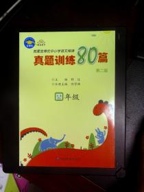 就爱金博优中小学语文阅读真题训练80篇. 四年级