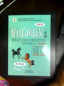 伯乐阅读一本通 创新版 六年级