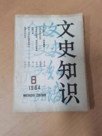 文史知识1984年 第8期