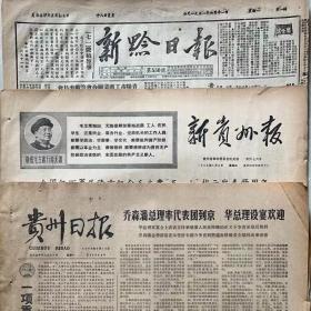 1980年10月1日贵州日报（全版）