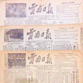 1953年12月31日云南日报（原版全）