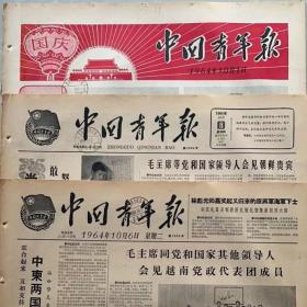 1965年12月25日中国青年报（原版全）