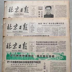 1980年10月5日北京日报（全版）