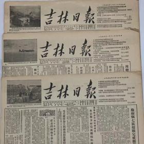 1959年10月14日吉林日报（原版全）