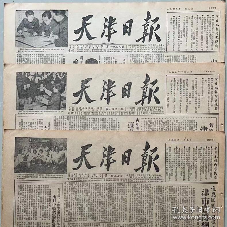 1958年1月23日天津日报（原版全）