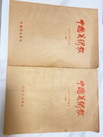 中国美术报1988年上下合订本全年2册