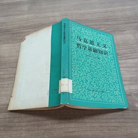 馬克思主義哲學(xué)基礎(chǔ)知識(shí)
