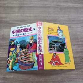 学习漫画 中国の历史4