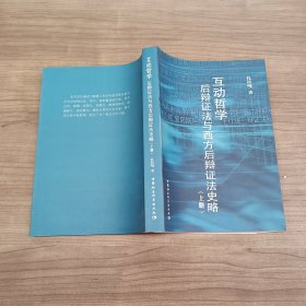 互动哲学后辩证法与西方后辩证法史略（上册），