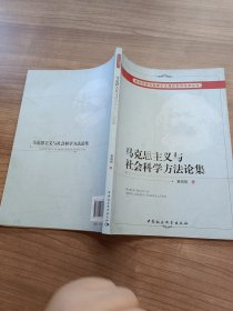 马克思主义与社会科学方法论集