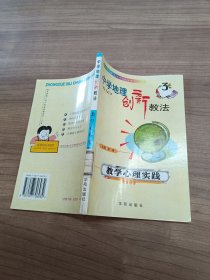 中学地理创新教法教学心理实践...