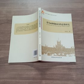 山西大学建校110周年学术文库：花鸟画和题画诗的意象研究