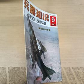 兵器知识 1997/9