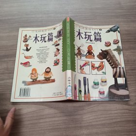 生活美劳DIY：木玩篇
