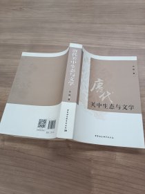 唐代关中生态与文学