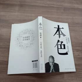 本色：活出真实的自己