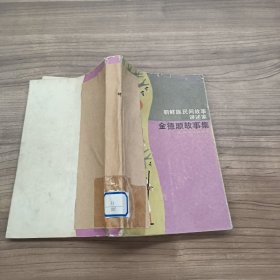 朝鲜族民间故事讲述家金德顺故事集